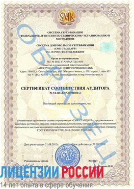 Образец сертификата соответствия аудитора №ST.RU.EXP.00006030-2 Чалтырь Сертификат ISO 27001